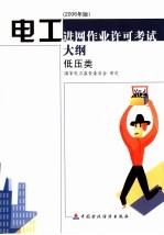 电工进网作业许可考试大纲  2006年版  低压类