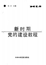 新时期党的建设教程