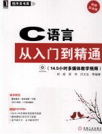 C语言从入门到精通  视频实战版