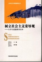 树立社会主义荣辱观  大学生道德教育读本