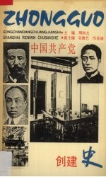 中国共产党创建史