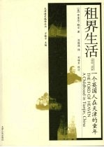 租界生活  一个英国人在天津的童年  1918-1936