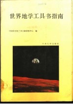 世界地学工具书指南