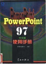 PowerPoint 97中文版使用手册