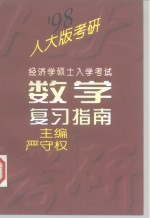 经济学硕士入学考试数学复习指南