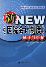 新《医院会计制度》解读与衔接