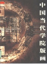 中国当代学院版画  全国第五届美术院校版画教学与创作年会作品选集