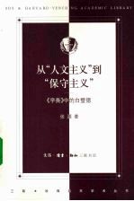 从“人文主义”到“保守主义”  《学衡》中的白璧德