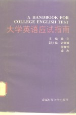 大学英语应试指南