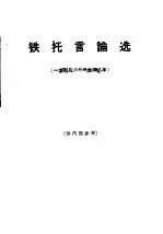 铁托言论选  1942-1948