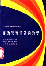 作为教育任务的数学