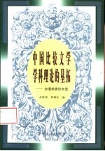 中国比较文学学科理论的垦拓  台港学者论文选