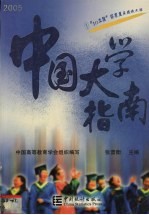 中国大学指南  2005  1  “211工程”国家重点建设大学