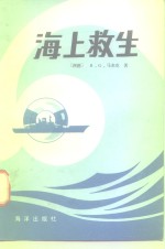 海上救生