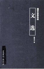 国学经典导读  文选