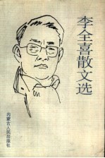 李全喜散文选