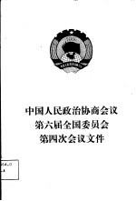 中国人民政治协商会议第六届全国委员会第四次会议文件