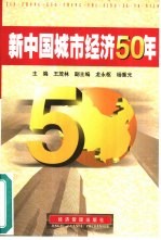 新中国城市经济50年