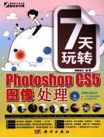 7天玩转Photoshop CS5图像处理