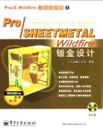 Pro/SHEETMETAL Wildfire钣金设计