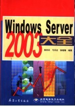 Windows Server 2003大全