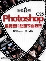 影像巅峰  Photoshop CS5数码照片处理专业技法