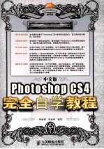 中文版PhotoshopCS4完全自学教程  超值版