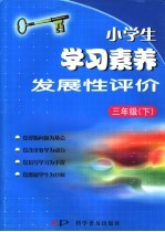 小学生学习素养发展性评价  三年级  下