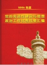 2006年度党的先进性建设与思想政治工作优秀成果汇编  上