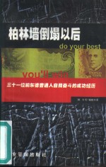 柏林墙倒塌以后  三十一位前东德普通人自我奋斗的成功经历