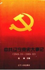 中共辽宁党史大事记  1949-1989