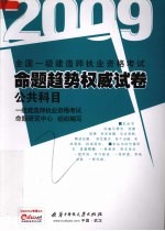 全国一级建造师执业资格考试命题趋势权威试卷  2009  公共科目