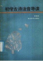 初学古诗注音导读