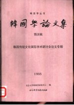 韩国学论文集  第4辑  韩国传统文化国际学术研讨会论文专辑