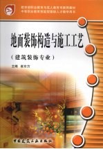 地面装饰构造与施工工艺  建筑装饰专业