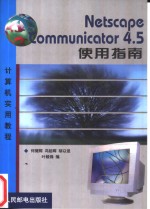 Netscape Communicator 4.5使用指南