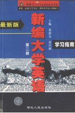 《新编大学英语》学习指南  第2册