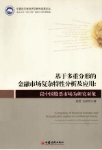 基于多重分形的金融市场复杂特性分析及应用  以中国股票市场为研究对象