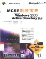 MCSE制胜宝典 Windows 2000 Active Directory服务