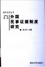 外国民事证据制度研究