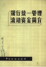 银行统一管理流动资金简介