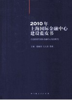 2010年上海国际金融中心建设蓝皮书  后危机时代国际金融中心发展研究