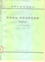 船舶燃油、润滑油和水处理