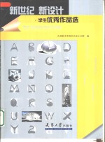 新世纪新设计  学生优秀作品选  图集