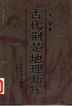 古代荆楚地理新探