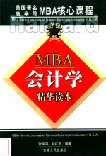 MBA会计学 精华读本