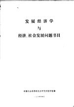 发展经济学与经济、社会发展问题书目