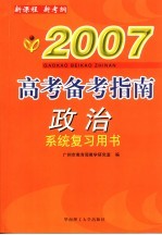 2007高考备考指南政治系统复习用书