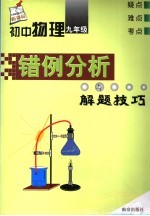 初中物理错例分析与解题技巧  九年级