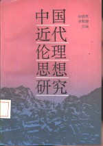 中国近代伦理思想研究